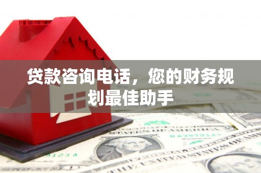 诸暨贷款咨询电话，您的财务规划最佳助手