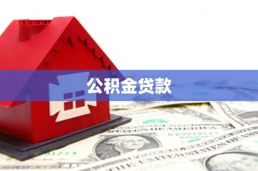 诸暨公积金贷款