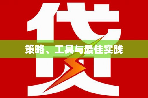 诸暨策略、工具与最佳实践