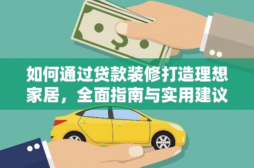 诸暨如何通过贷款装修打造理想家居，全面指南与实用建议
