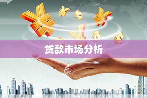 诸暨贷款市场分析
