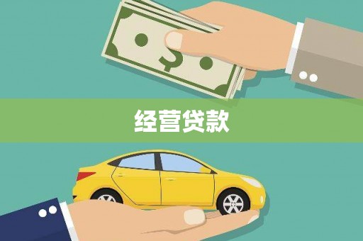 诸暨经营贷款