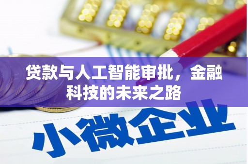 诸暨贷款与人工智能审批，金融科技的未来之路
