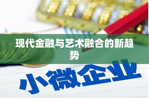 诸暨现代金融与艺术融合的新趋势