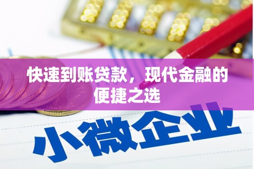 诸暨快速到账贷款，现代金融的便捷之选