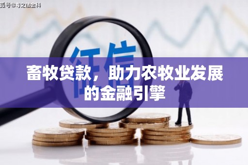 诸暨畜牧贷款，助力农牧业发展的金融引擎