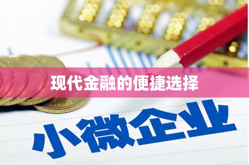 诸暨现代金融的便捷选择