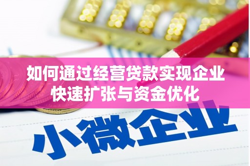 诸暨如何通过经营贷款实现企业快速扩张与资金优化