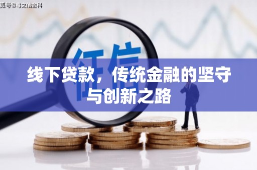 诸暨线下贷款，传统金融的坚守与创新之路