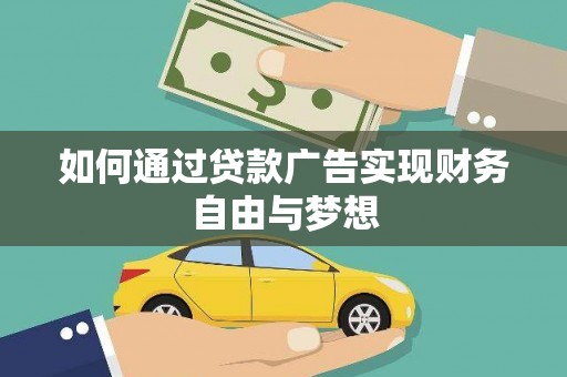 诸暨如何通过贷款广告实现财务自由与梦想