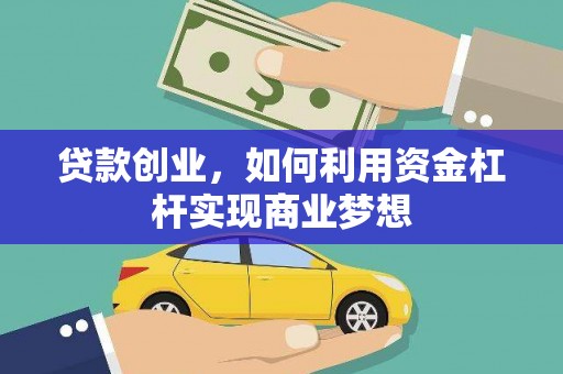 诸暨贷款创业，如何利用资金杠杆实现商业梦想