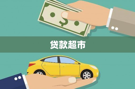诸暨贷款超市