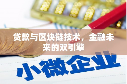 诸暨贷款与区块链技术，金融未来的双引擎