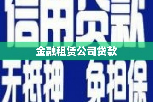 诸暨金融租赁公司贷款