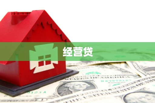 诸暨经营贷