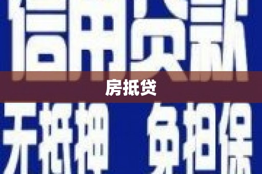诸暨房抵贷