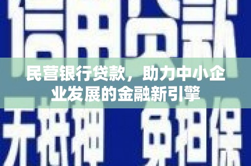 诸暨民营银行贷款，助力中小企业发展的金融新引擎