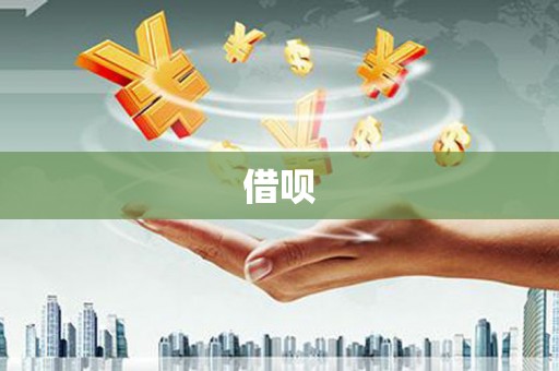 诸暨借呗