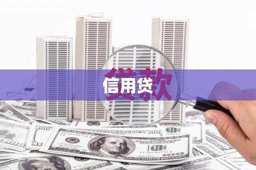 诸暨信用贷