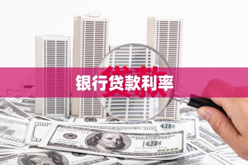 诸暨银行贷款利率