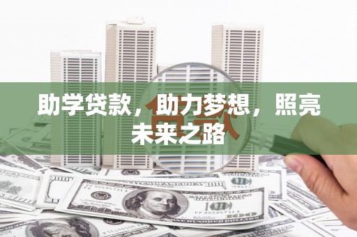诸暨助学贷款，助力梦想，照亮未来之路