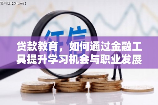 诸暨贷款教育，如何通过金融工具提升学习机会与职业发展