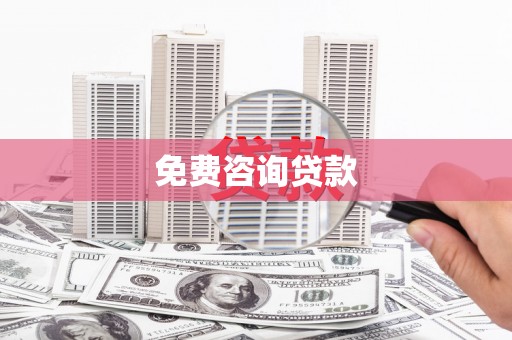 诸暨免费咨询贷款