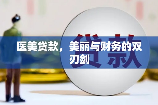 诸暨医美贷款，美丽与财务的双刃剑