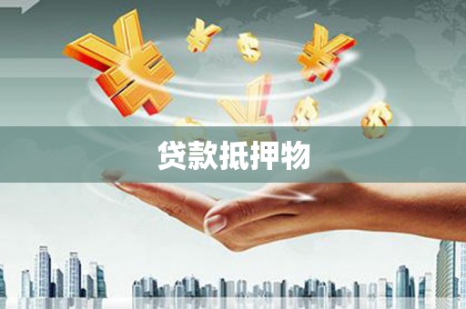 诸暨贷款抵押物