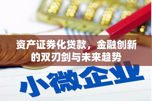 诸暨资产证券化贷款，金融创新的双刃剑与未来趋势