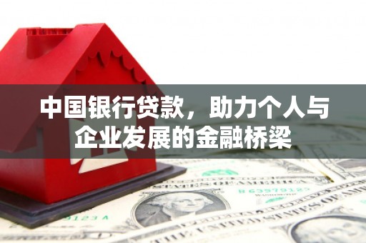 诸暨中国银行贷款，助力个人与企业发展的金融桥梁