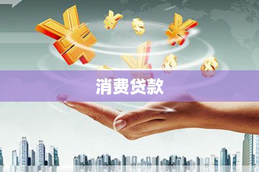 诸暨消费贷款