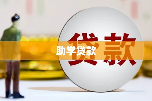 诸暨助学贷款