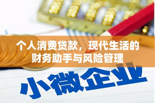 诸暨个人消费贷款，现代生活的财务助手与风险管理