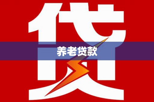 诸暨养老贷款