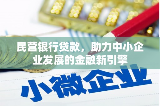 诸暨民营银行贷款，助力中小企业发展的金融新引擎