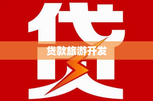 诸暨贷款旅游开发