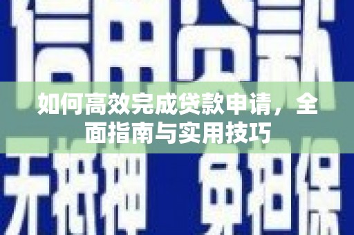 诸暨如何高效完成贷款申请，全面指南与实用技巧