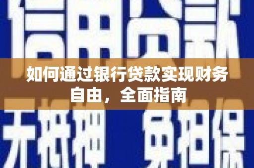 诸暨如何通过银行贷款实现财务自由，全面指南