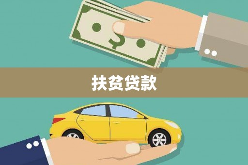 诸暨扶贫贷款