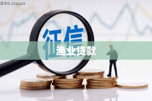 诸暨渔业贷款