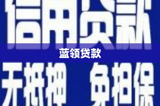 诸暨蓝领贷款