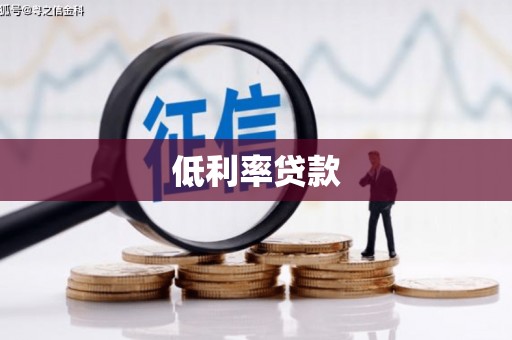 诸暨低利率贷款