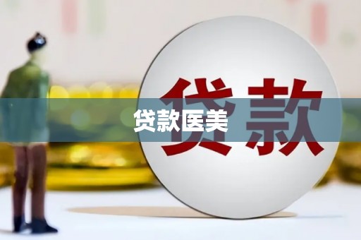 诸暨贷款医美