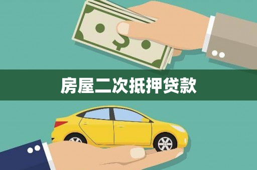 诸暨房屋二次抵押贷款