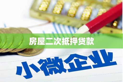 诸暨房屋二次抵押贷款