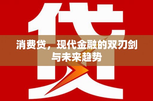 诸暨消费贷，现代金融的双刃剑与未来趋势