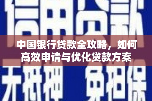 诸暨中国银行贷款全攻略，如何高效申请与优化贷款方案
