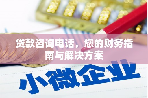 诸暨贷款咨询电话，您的财务指南与解决方案