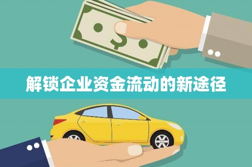 诸暨解锁企业资金流动的新途径
